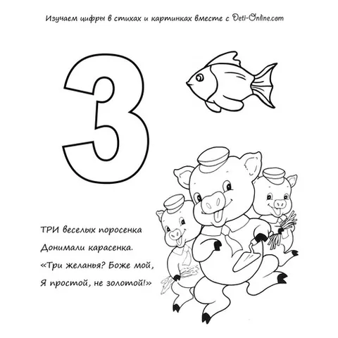 Раскраска «Цифра 3 в стихах»
