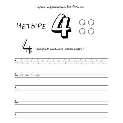 Раскраска «Цифра 4 прописью»