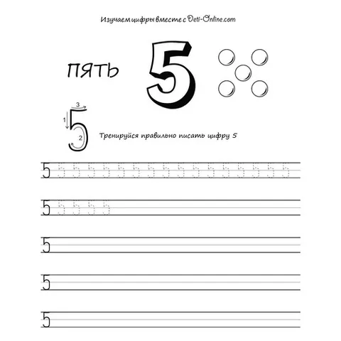 Раскраска «Цифра 5 прописью»