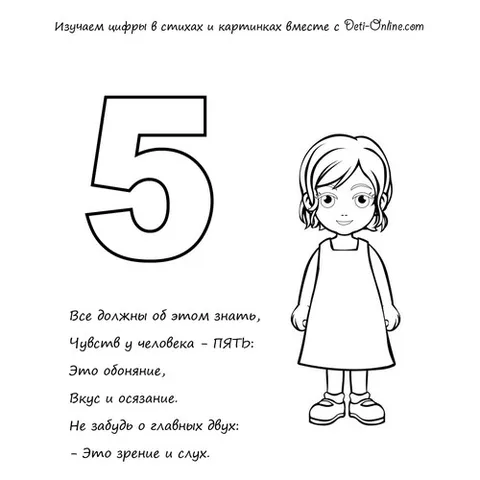 Раскраска «Цифра 5 в стихах»