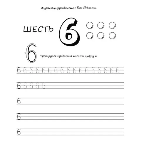 Раскраска «Цифра 6 прописью»