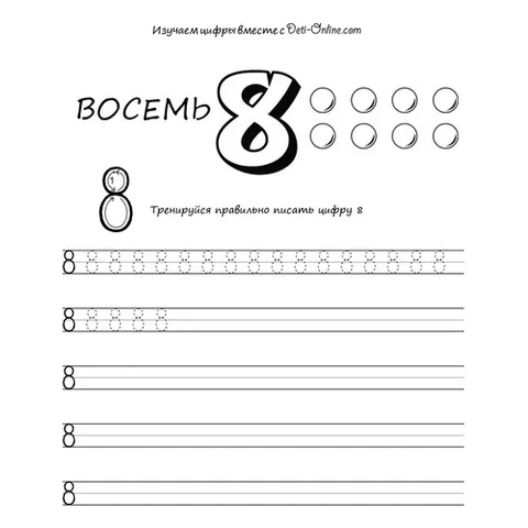 Раскраска «Цифра 8 прописью»