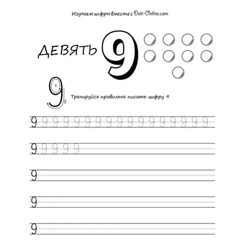 Раскраска «Цифра 9 прописью»