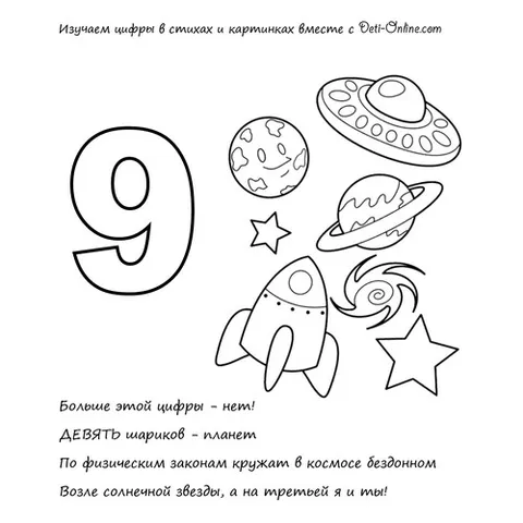 Раскраска «Цифра 9 в стихах»