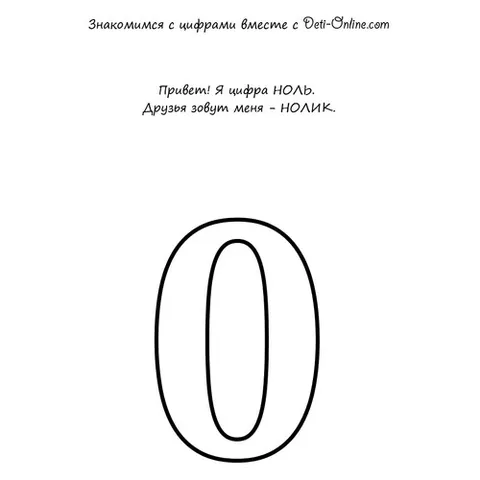 Раскраска «Учим цифру 0-ноль»
