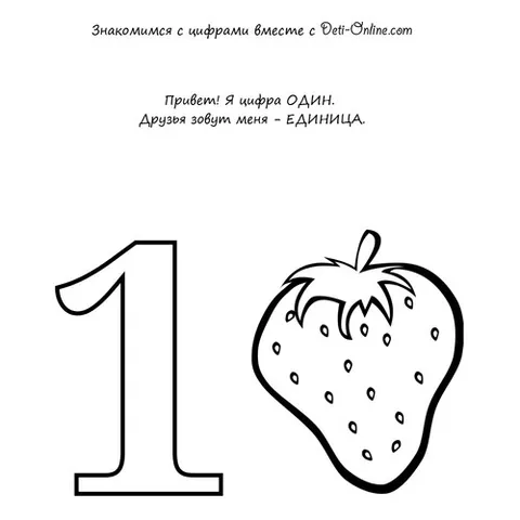 Раскраска «Учим цифру 1-один»