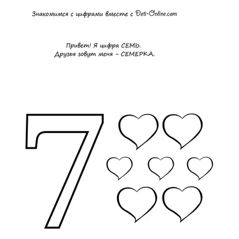Раскраска «Учим цифру 7-семь»