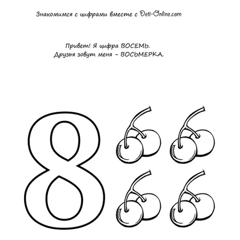 Раскраска «Учим цифру 8-восемь»