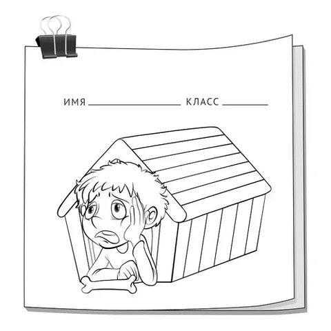 Раскраска «Мальчик в будке»