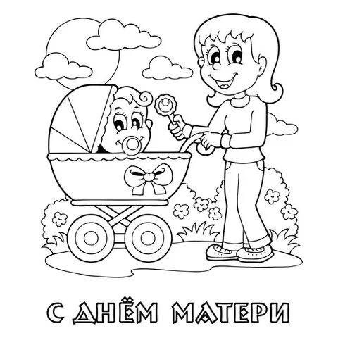 Раскраска «Мама и малыш на День матери»