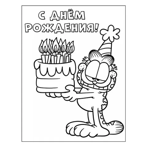 Раскраска «Гарфилд С днём рождения»