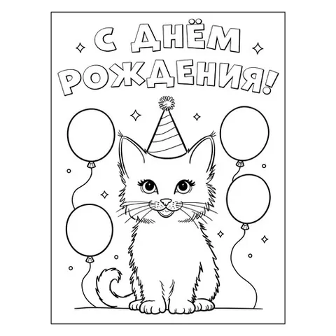 Раскраска «Котёнок С днём рождения»