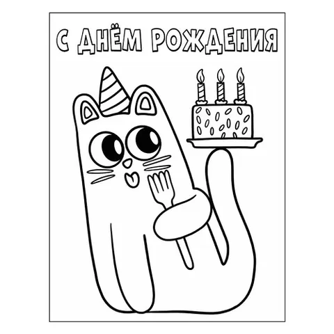 Раскраска «Милый котик С днём рождения»