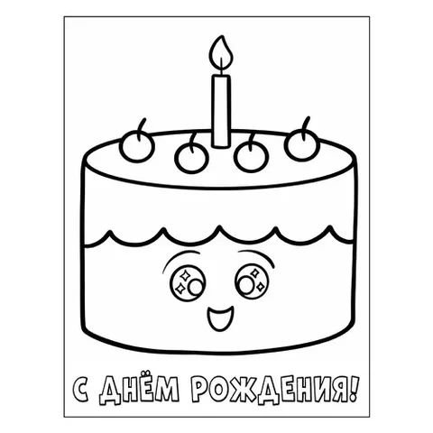 Раскраска «Милый тортик С днём рождения»