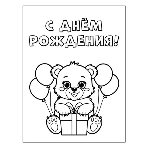 Раскраска «Мишка С днём рождения»