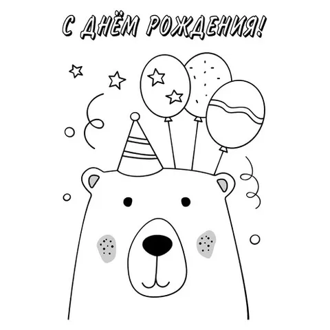 Раскраска «Мишка с шариками С днём рождения»