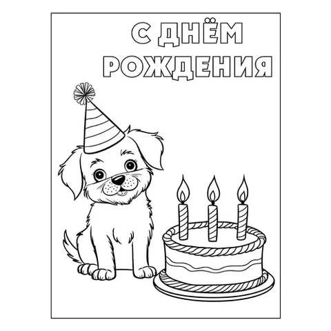 Раскраска «Щенок и тортик С днём рождения»