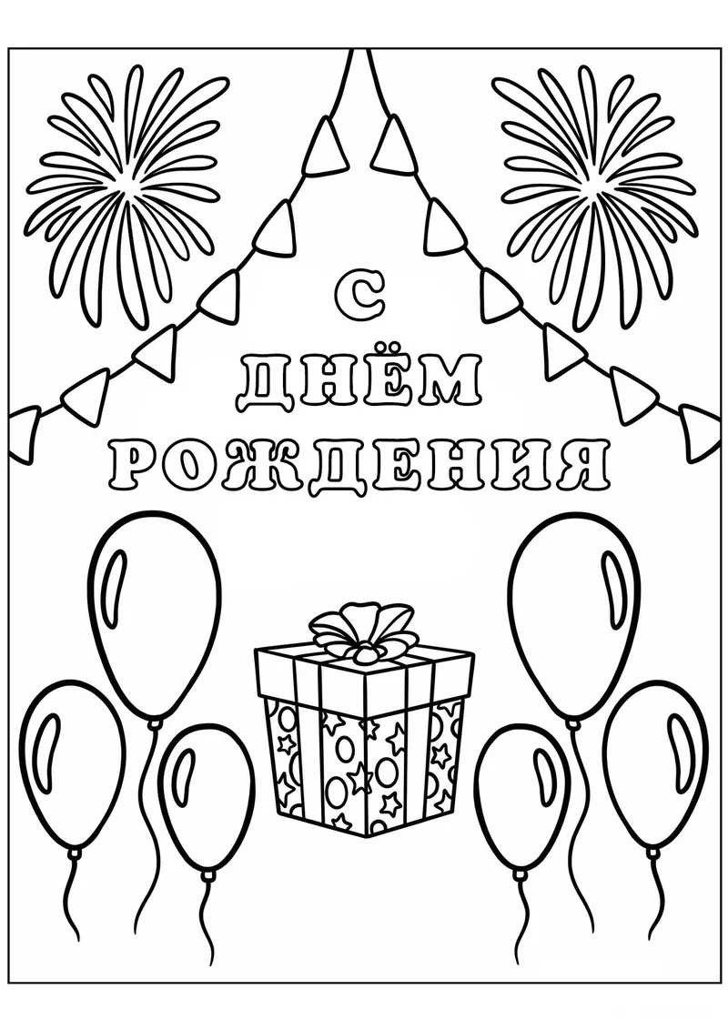 Раскраска «Шарики и подарок С днём рождения» — чёрно-белый контурный рисунок для печати