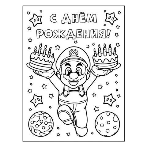 Раскраска «Супер Марио С днём рождения»