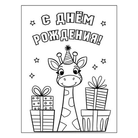 Раскраска «Жираф С днём рождения»