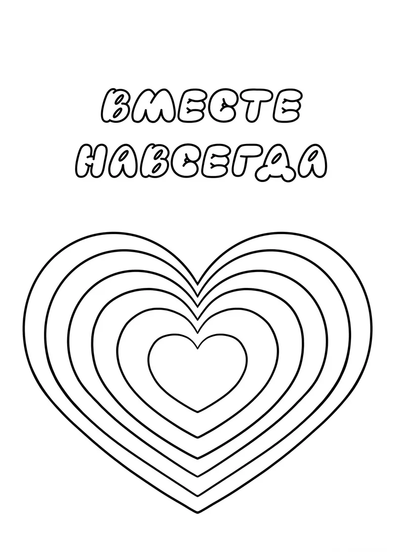 Раскраска «Сердце Вместе навсегда» — чёрно-белый контурный рисунок для печати
