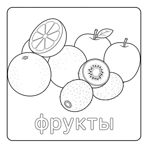 Раскраска «Апельсины, яблоки и киви»