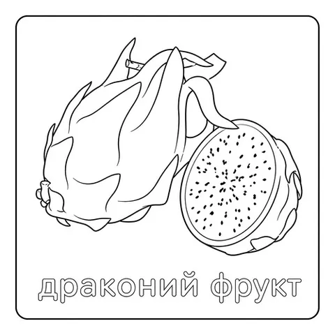 Раскраска «Драконий фрукт»