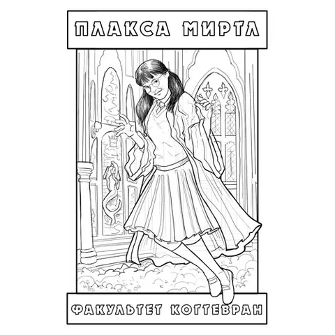 Раскраска «Плакса Миртл»