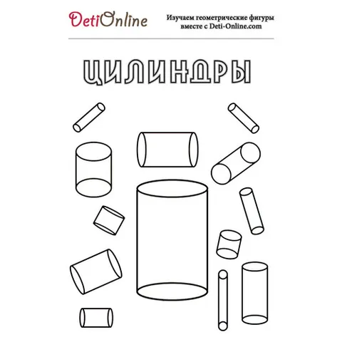 Раскраска «Цилиндр»