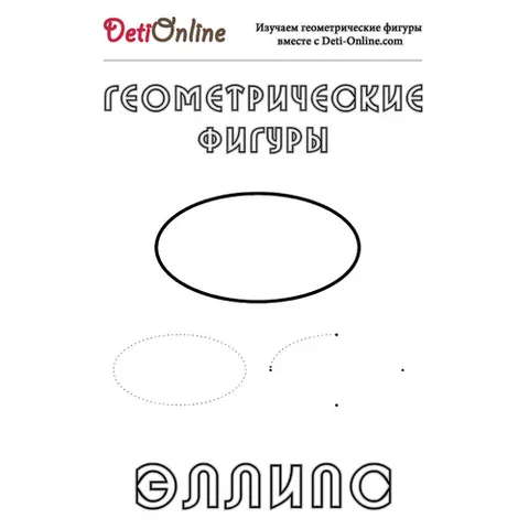 Раскраска «Эллипс»