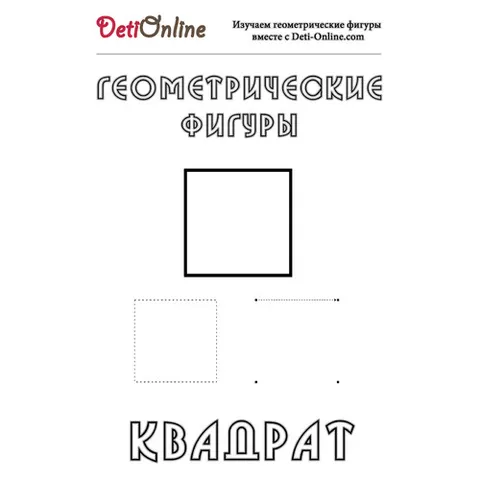 Раскраска «Квадрат»