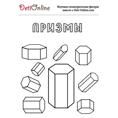 Раскраска «Призма»