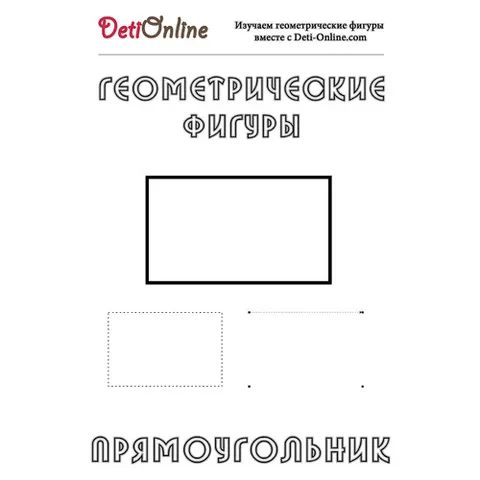 Раскраска «Прямоугольник»