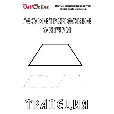 Раскраска «Трапеция»