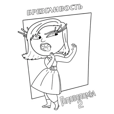 Раскраска «Брезгливость из Головоломка 2»