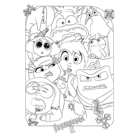 Раскраска «Герои мультфильма Головоломка 2»