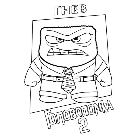 Раскраска «Гнев из Головоломка 2»