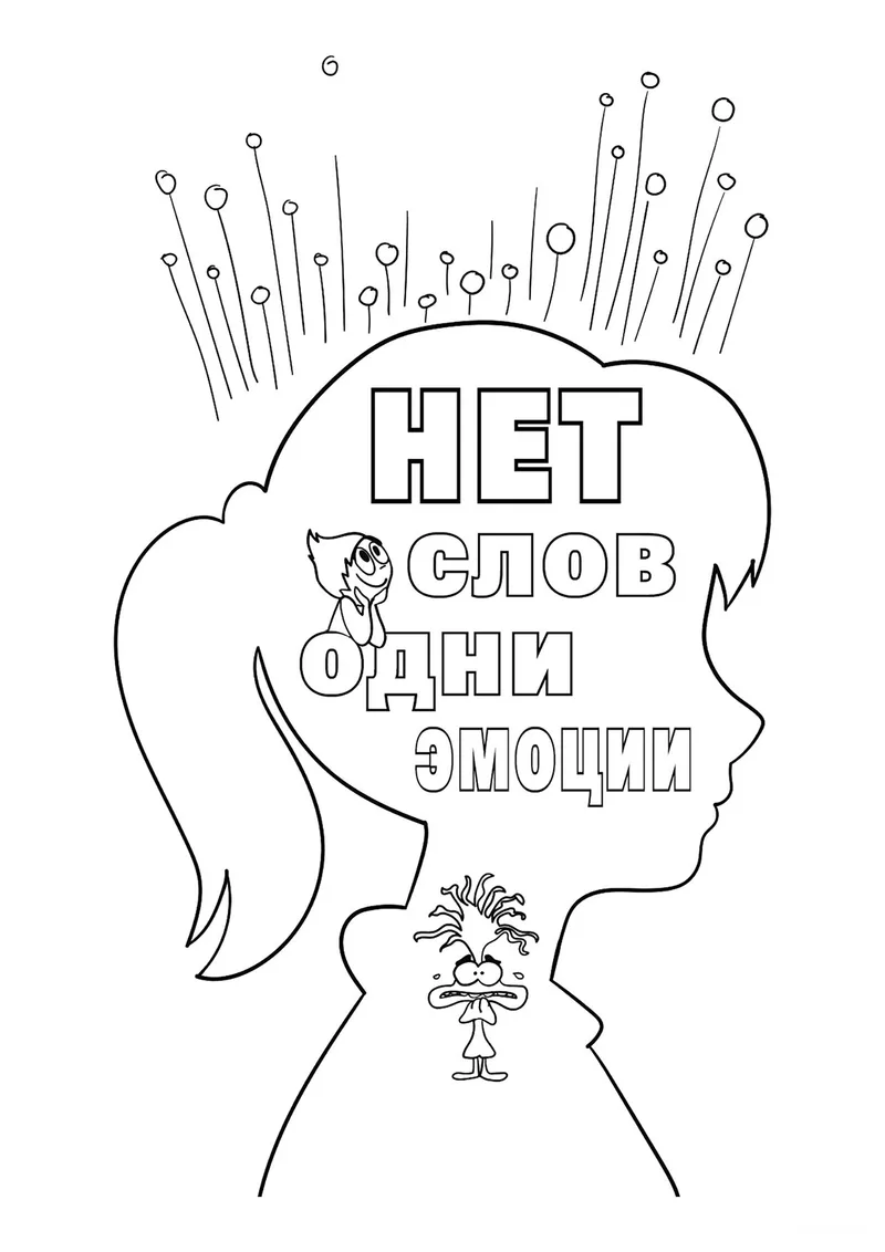 Раскраска «Головоломка 2 "Нет слов, одни эмоции"» — чёрно-белый контурный рисунок для печати