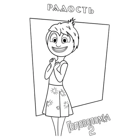 Раскраска «Радость из Головоломка 2»