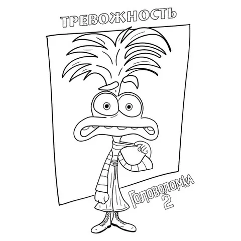 Раскраска «Тревожность из Головоломка 2»