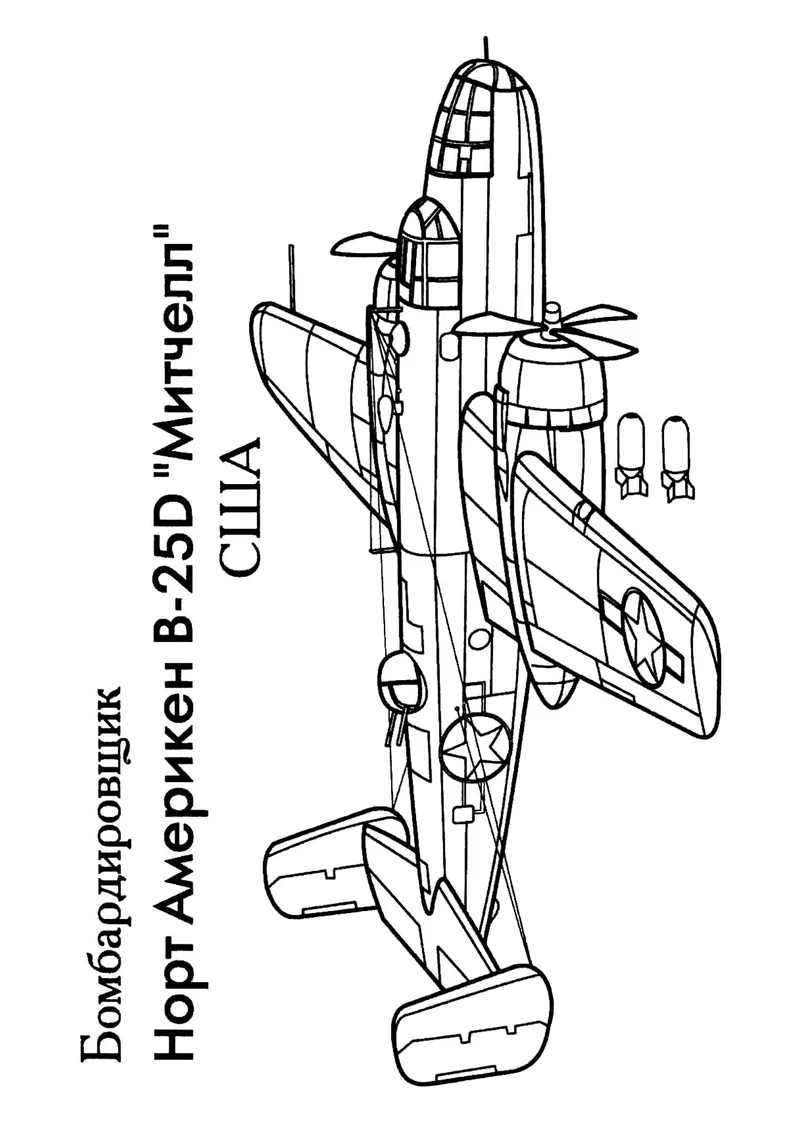 Раскраска «Американский бомбардирощик B-25 «Митчелл»» — чёрно-белый контурный рисунок для печати