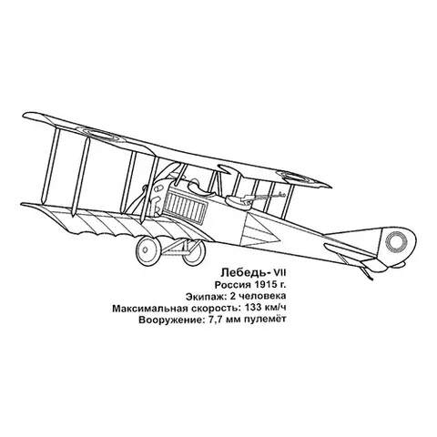Раскраска «Российский истребитель Лебедь-VII»