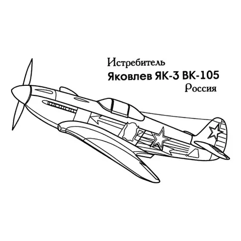 Раскраска «Российский истребитель ЯК-3»