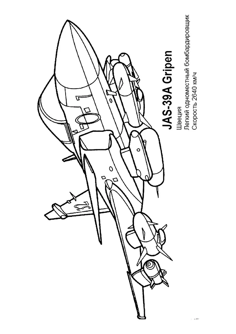 Раскраска «Шведский бомбардировщик JAS-39A» — чёрно-белый контурный рисунок для печати