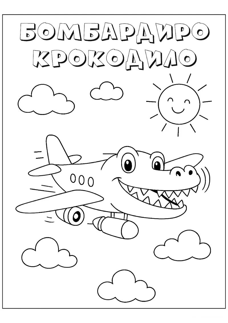 Раскраска «Бомбардиро Крокодило и солнышко» — чёрно-белый контурный рисунок для печати