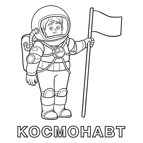 Раскраска «Космонавт»