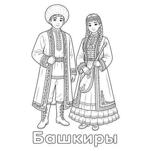 Раскраска «Башкиры в национальной одежде»