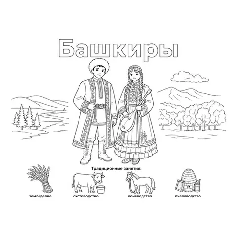 Раскраска «Башкиры в национальных костюмах и их занятия»