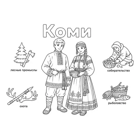 Раскраска «Коми в национальных костюмах и их занятия»