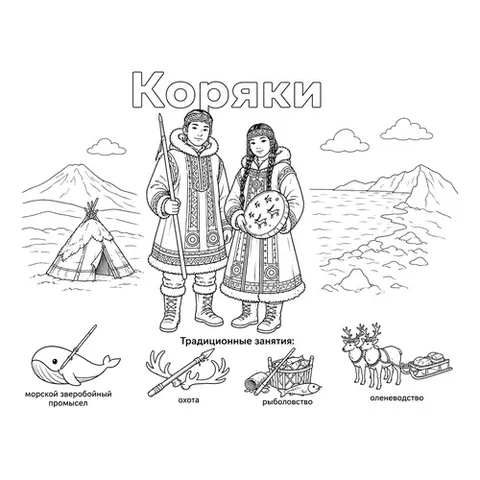 Раскраска «Коряки в национальных костюмах и их занятия»